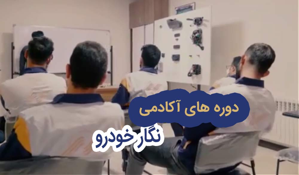 دوره های آکادمی نگار خودرو
