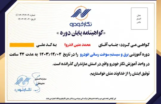 نمونه مدرک نگار خودرو