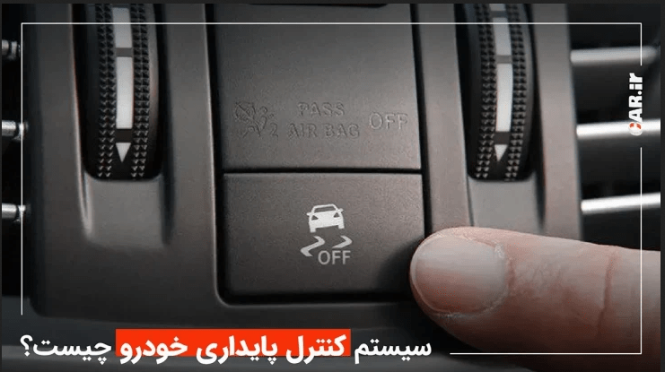 سیستم کنترل پایداری خودرو ESP چیست و چگونه کار میکند؟