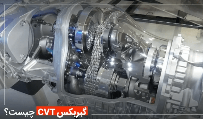 گیربکس CVT چیست و چگونه کار میکند؟