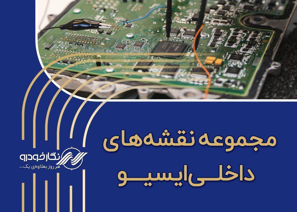 نقشه مدارهای داخلی ایسیو