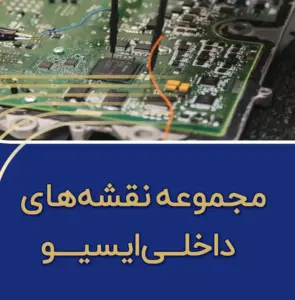 نقشه مدارهای داخلی ایسیو نگارخودرو