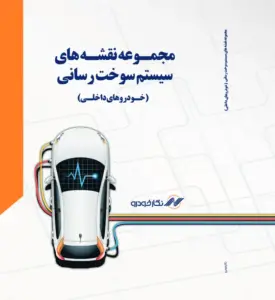 کتاب نقشه های سیستم سوخت رسانی - چاپ جدید