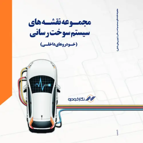 کتاب نقشه های سیستم سوخت رسانی - چاپ جدید