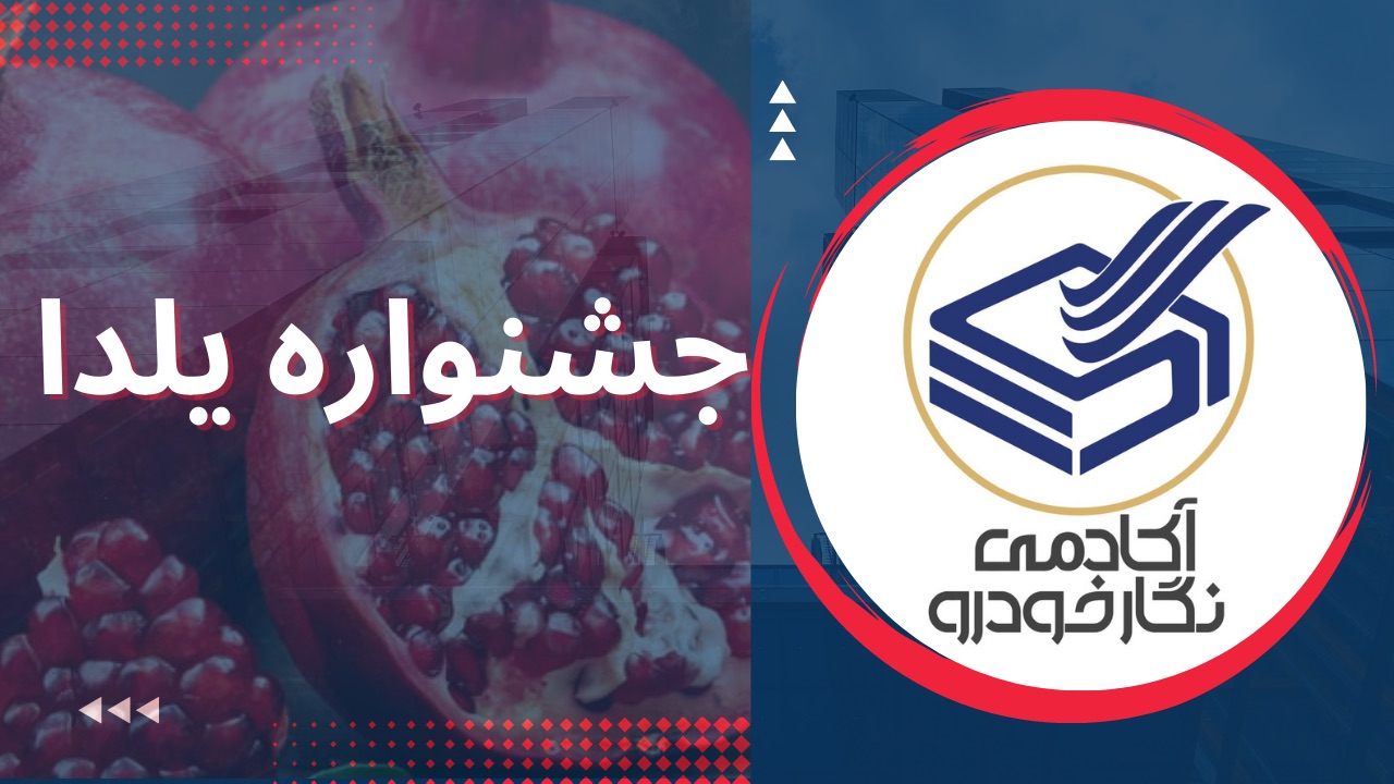 جشنواره یلدا 1401 نگار خودرو