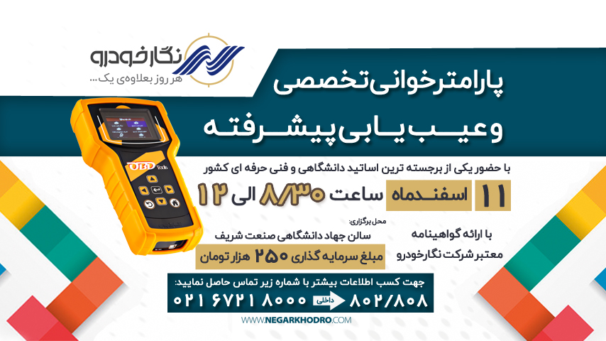 همایش پارامترخوانی و عیب یابی از طریق تحلیل پارامتر