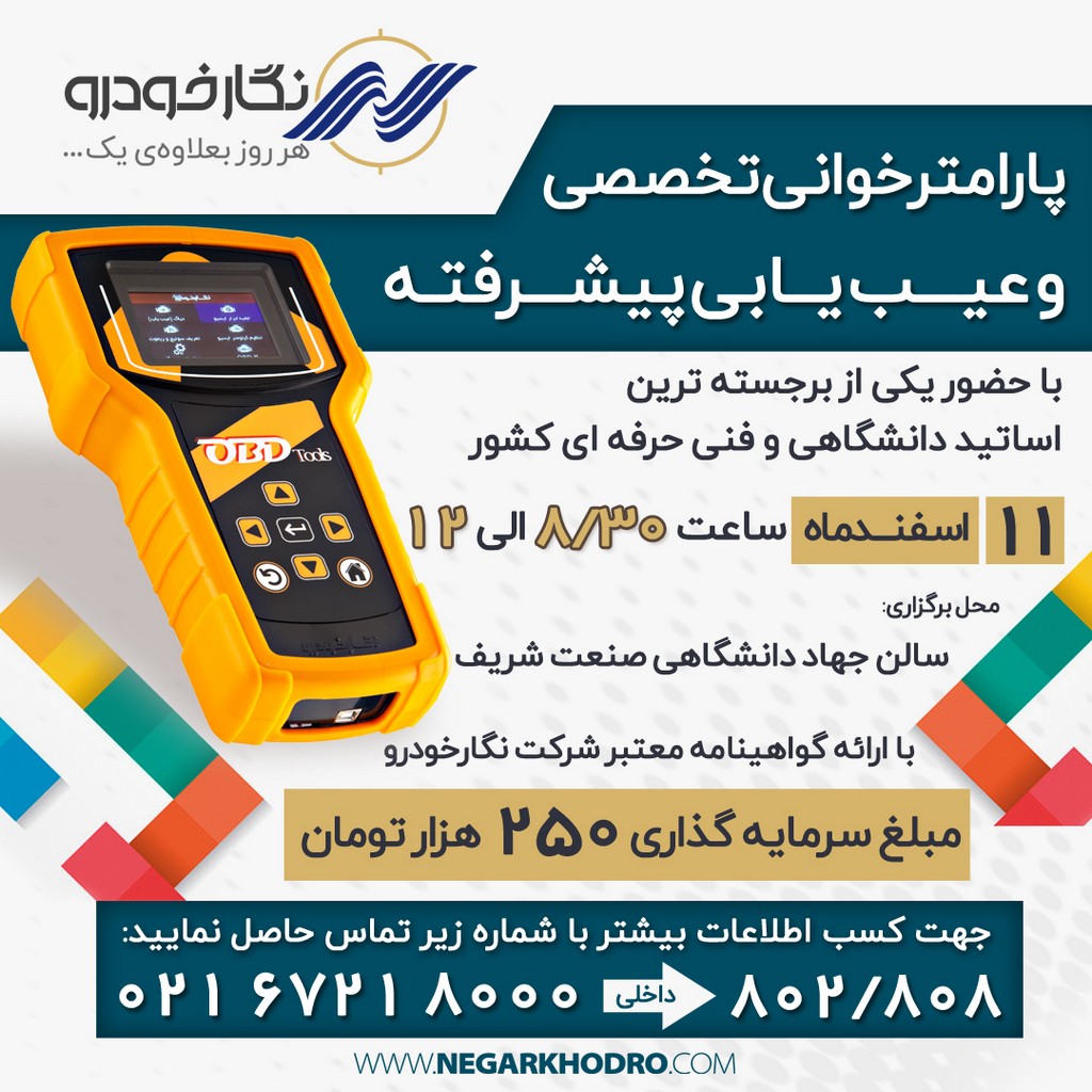 همایش پارامتر خوانی تخصصی و عیب یابی از طریق تحلیل پارامتر