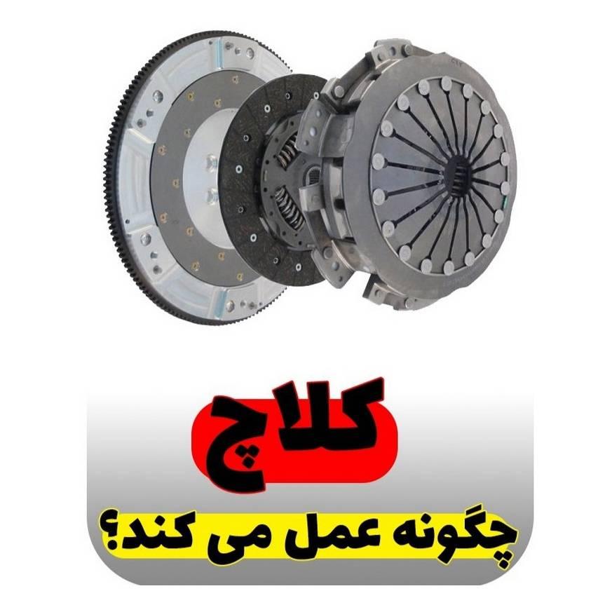 صفحه کلاچ چگونه عمل می کند؟