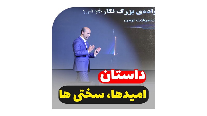 نگار خودرو : داستان امیدها و سختی ها