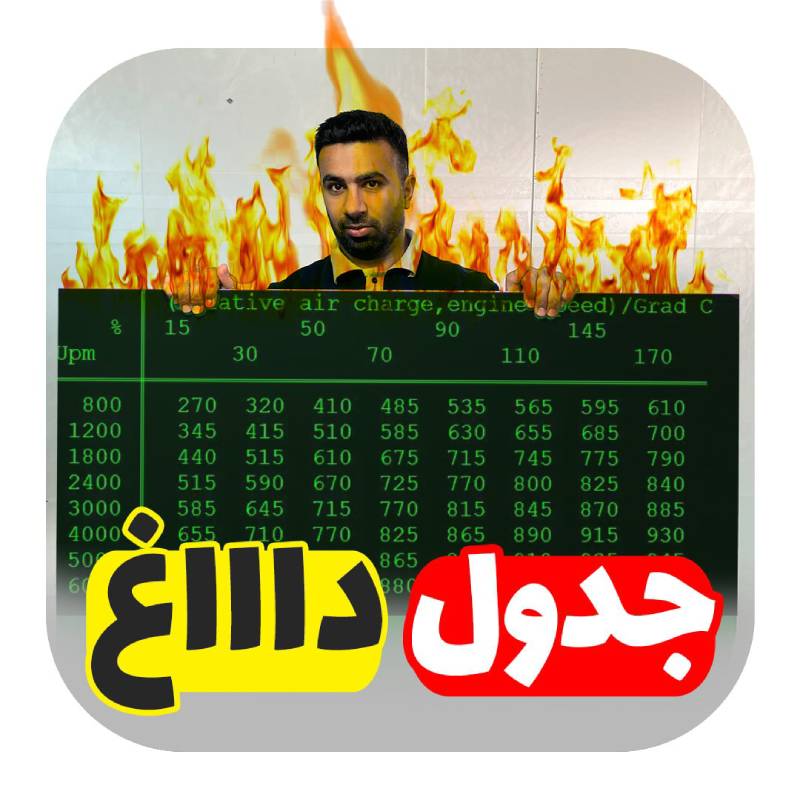 جدول EGT (دمای گازهای خروجی) + ویدئو