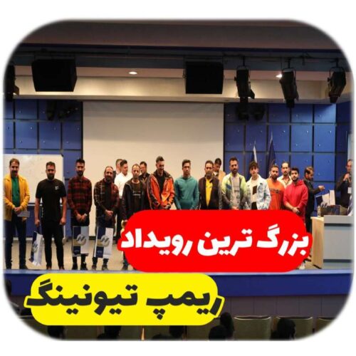 همایش بزرگ ریمپ تیونینگ آکادمی نگار خودرو و مِستِر ریمپ