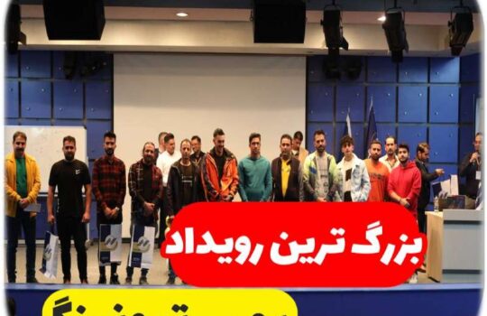 همایش بزرگ ریمپ تیونینگ آکادمی نگار خودرو و مِستِر ریمپ