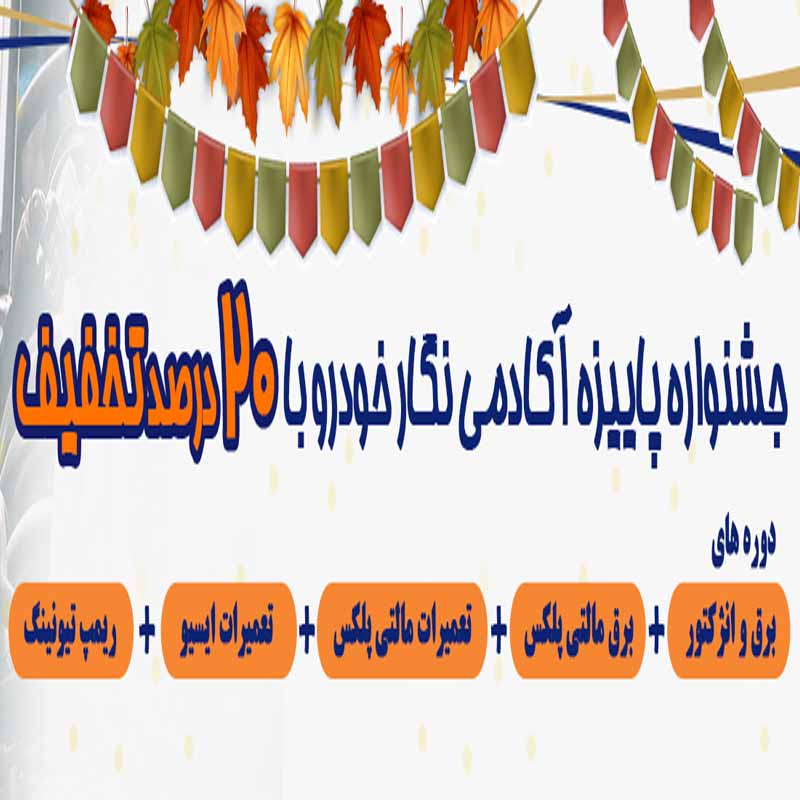جشنواره پاییزه آکادمی نگار خودرو با 20 درصد تخفیف