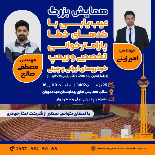 همایش بزرگ عیب یابی کدهای خطا و پارمترخوانی تخصصی