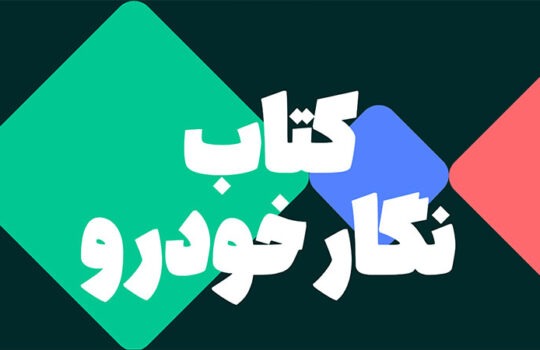 معرفی کتاب نگار خودرو