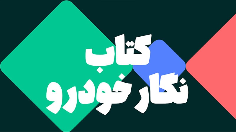 معرفی کتاب نگار خودرو