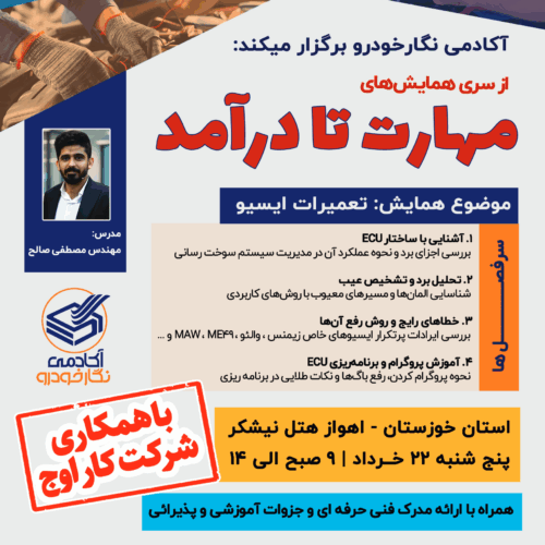 همایش تعمیرات ایسیو